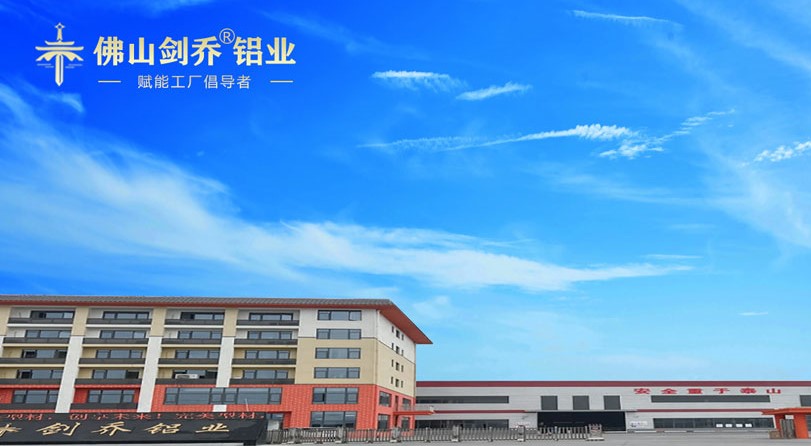 佛山剑乔铝业 佛山剑乔铝业